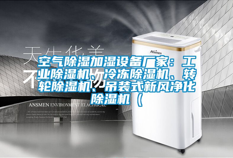 空气除湿加湿设备厂家：工业茄子视频懂你更多在线观看、冷冻茄子视频懂你更多在线观看、转轮茄子视频懂你更多在线观看、吊装式新风净化茄子视频懂你更多在线观看（