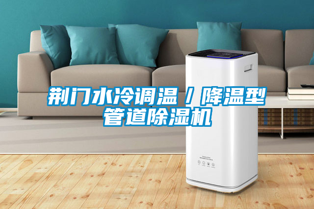荆门水冷调温／降温型管道茄子视频懂你更多在线观看