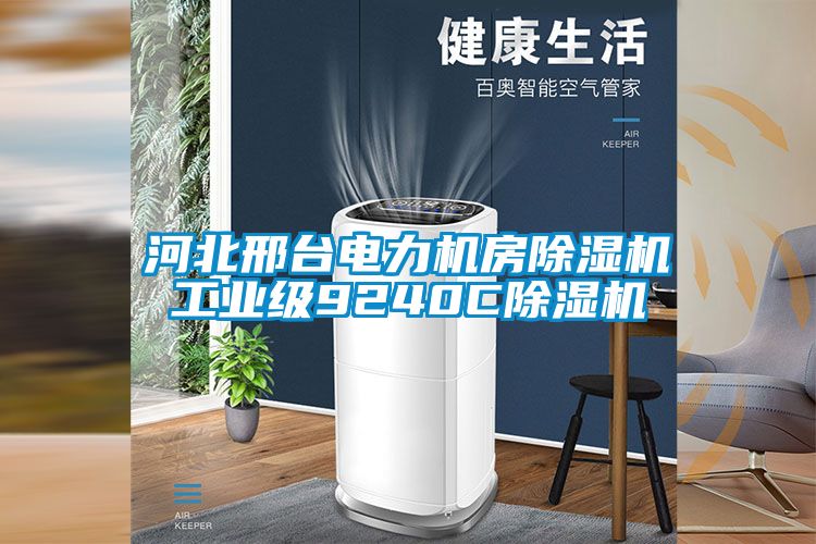 河北邢台电力机房茄子视频懂你更多在线观看工业级9240C茄子视频懂你更多在线观看