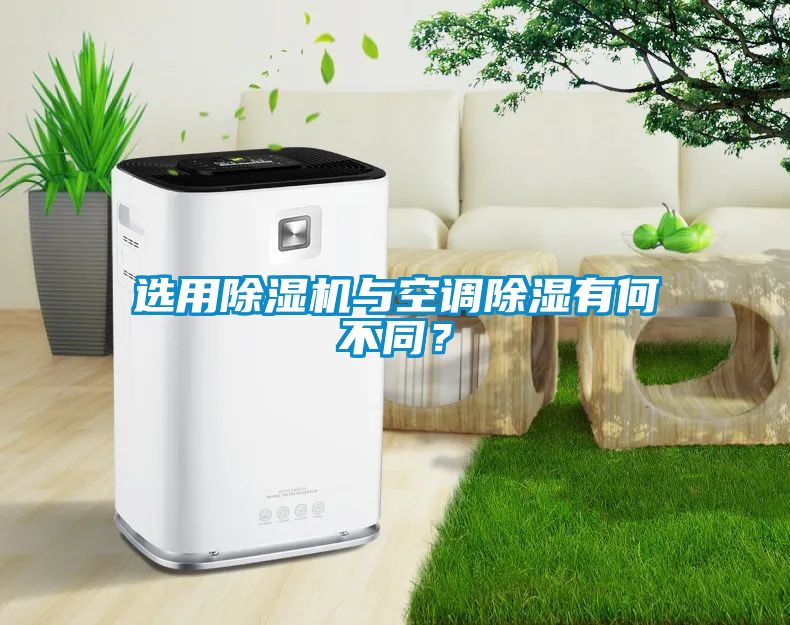 选用茄子视频懂你更多在线观看与空调除湿有何不同？