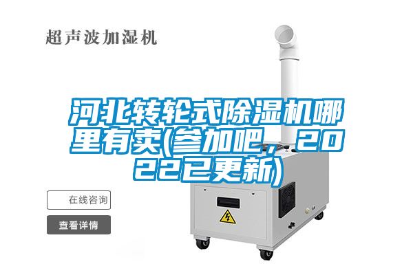 河北转轮式茄子视频懂你更多在线观看哪里有卖(参加吧，2022已更新)