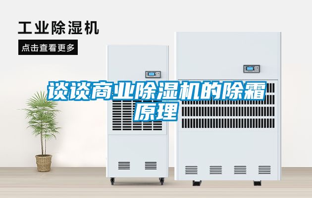 谈谈商业茄子视频懂你更多在线观看的除霜原理