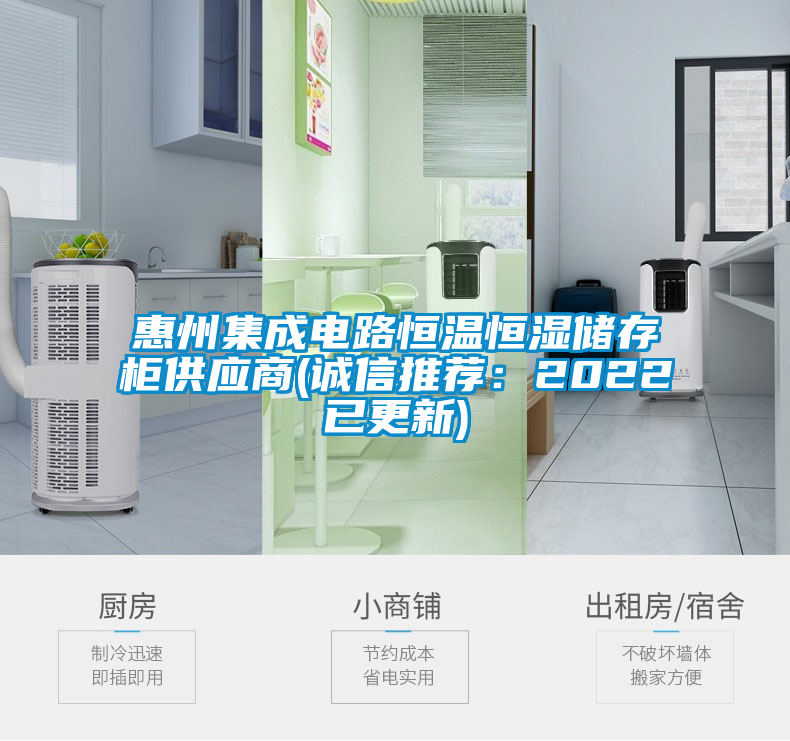 惠州集成电路恒温恒湿储存柜供应商(诚信推荐：2022已更新)