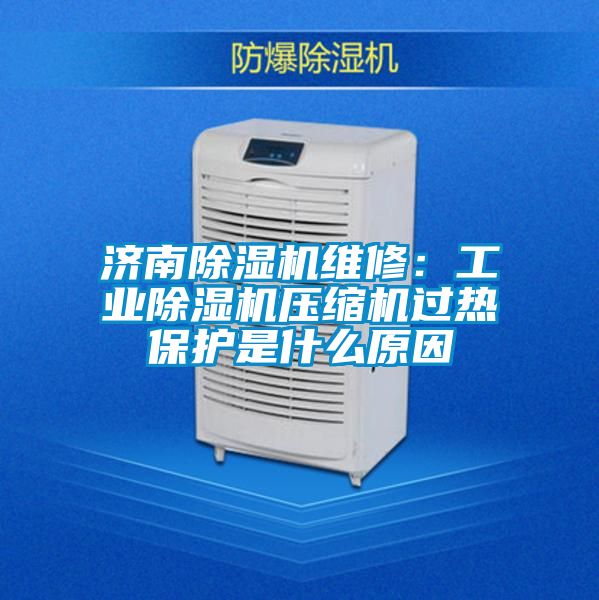 济南茄子视频懂你更多在线观看维修：工业茄子视频懂你更多在线观看压缩机过热保护是什么原因