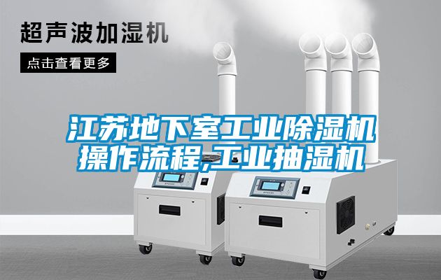 江苏地下室工业茄子视频懂你更多在线观看操作流程,工业抽湿机