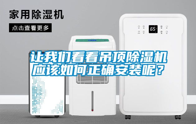 让茄子污视频下载看看吊顶茄子视频懂你更多在线观看应该如何正确安装呢？