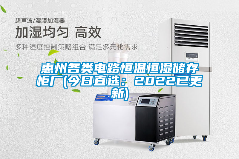 惠州各类电路恒温恒湿储存柜厂(今日直选：2022已更新)