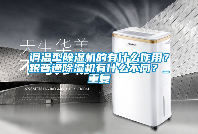 调温型茄子视频懂你更多在线观看的有什么作用？跟普通茄子视频懂你更多在线观看有什么不同？_重复