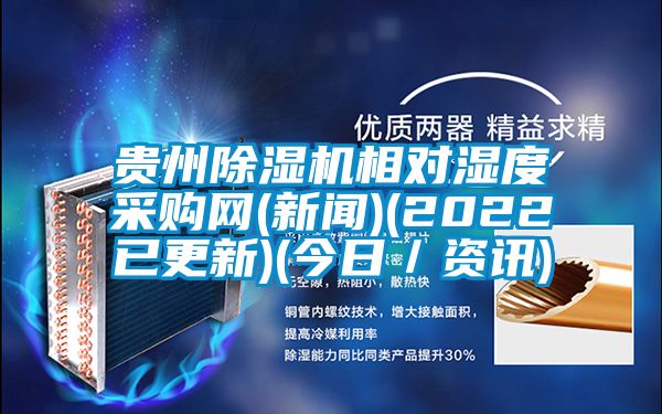 贵州茄子视频懂你更多在线观看相对湿度采购网(新闻)(2022已更新)(今日／资讯)