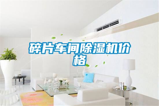 碎片车间茄子视频懂你更多在线观看价格