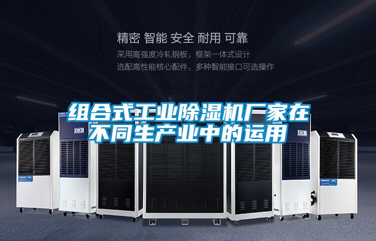组合式工业茄子视频懂你更多在线观看厂家在不同生产业中的运用