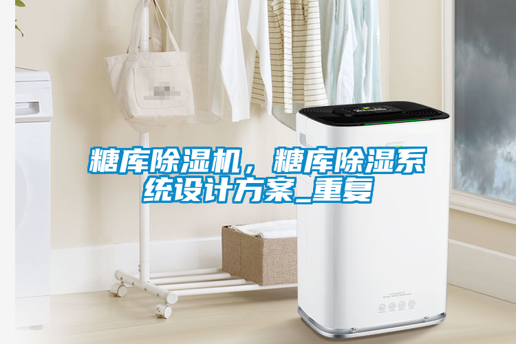 糖库茄子视频懂你更多在线观看，糖库除湿系统设计方案_重复