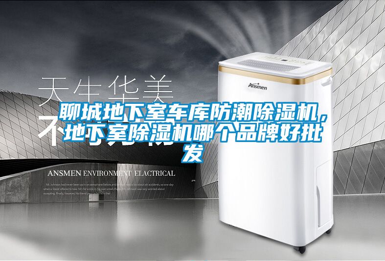 聊城地下室车库防潮茄子视频懂你更多在线观看，地下室茄子视频懂你更多在线观看哪个品牌好批发