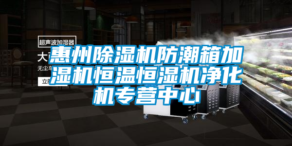 惠州茄子视频懂你更多在线观看防潮箱加湿机恒温恒湿机净化机专营中心