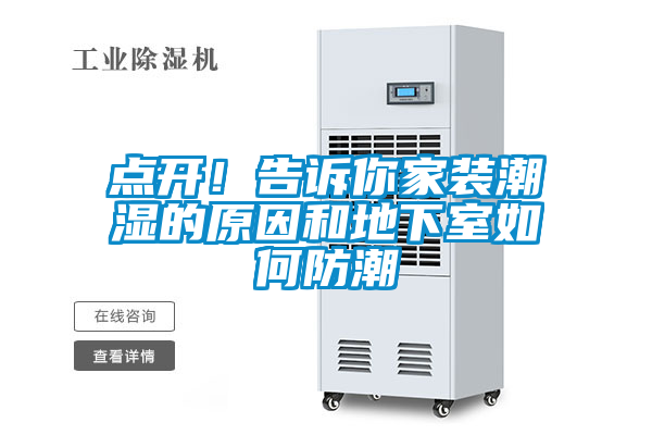 点开！告诉你家装潮湿的原因和地下室如何防潮