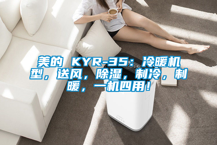 美的 KYR-35：冷暖机型，送风，除湿，制冷，制暖，一机四用！