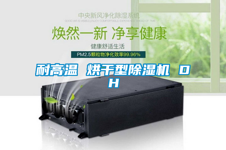 耐高温 烘干型茄子视频懂你更多在线观看 DH