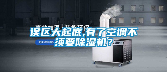 误区大起底,有了空调不须要茄子视频懂你更多在线观看？