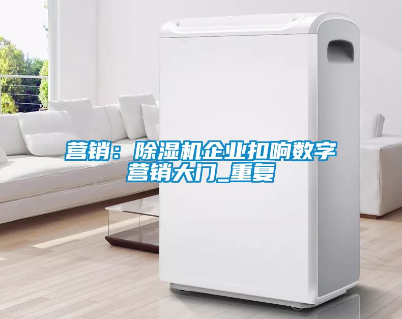 营销：茄子视频懂你更多在线观看企业扣响数字营销大门_重复