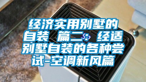经济实用别墅的自装 篇二：经适别墅自装的各种尝试-空调新风篇