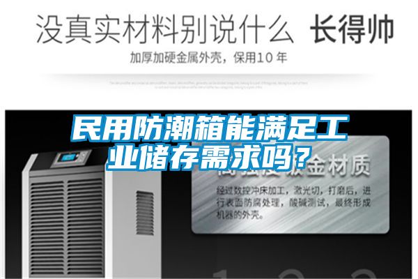 民用防潮箱能满足工业储存需求吗？