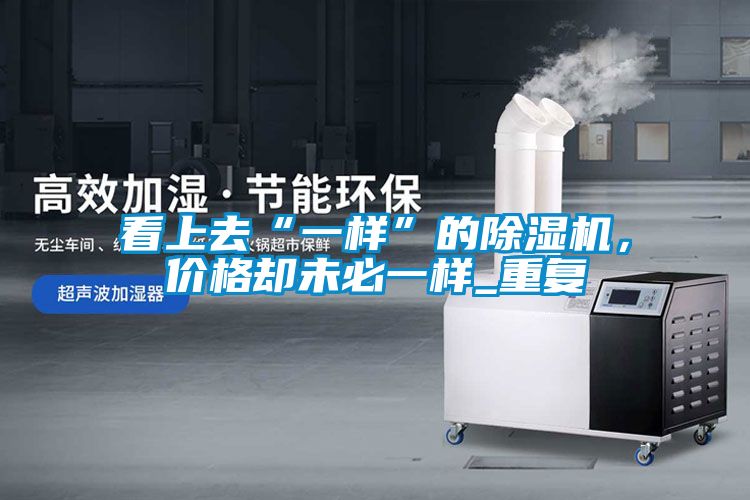 看上去“一样”的茄子视频懂你更多在线观看，价格却未必一样_重复
