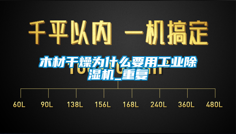 木材干燥为什么要用工业茄子视频懂你更多在线观看_重复