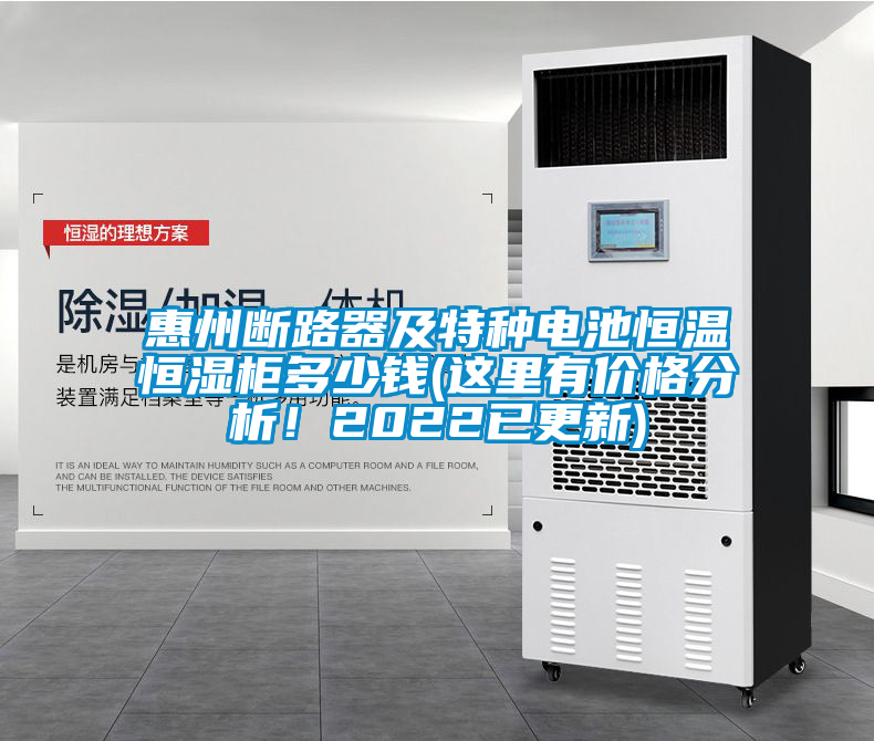 惠州断路器及特种电池恒温恒湿柜多少钱(这里有价格分析！2022已更新)