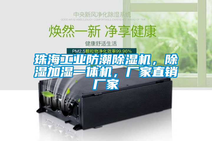 珠海工业防潮茄子视频懂你更多在线观看，除湿加湿一体机，厂家直销厂家
