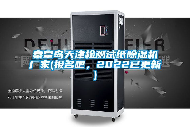 秦皇岛天津检测试纸茄子视频懂你更多在线观看厂家(报名吧，2022已更新)