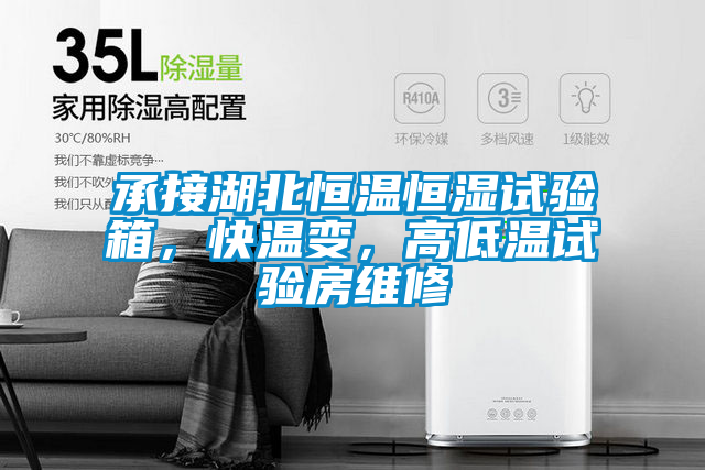 承接湖北恒温恒湿试验箱，快温变，高低温试验房维修