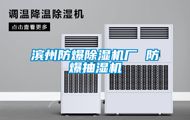 滨州防爆茄子视频懂你更多在线观看厂 防爆抽湿机