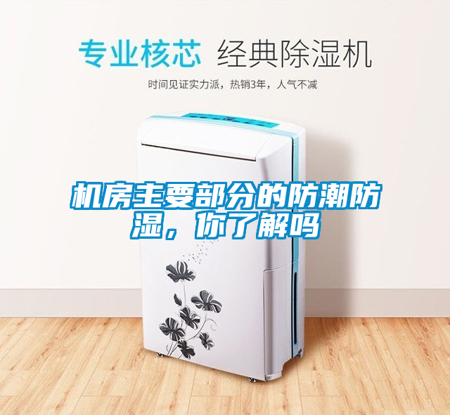 机房主要部分的防潮防湿，你了解吗