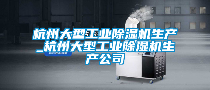 杭州大型工业茄子视频懂你更多在线观看生产_杭州大型工业茄子视频懂你更多在线观看生产公司