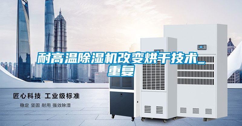 耐高温茄子视频懂你更多在线观看改变烘干技术_重复