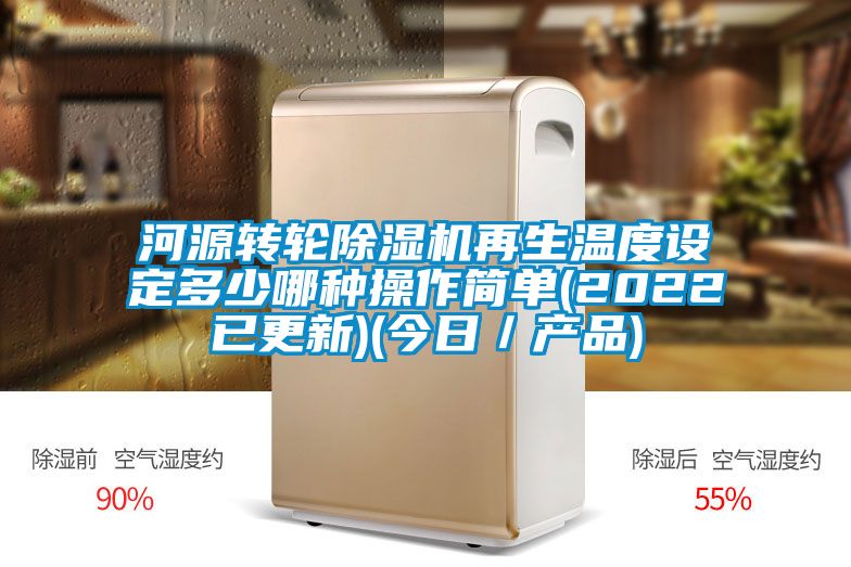 河源转轮茄子视频懂你更多在线观看再生温度设定多少哪种操作简单(2022已更新)(今日／产品)