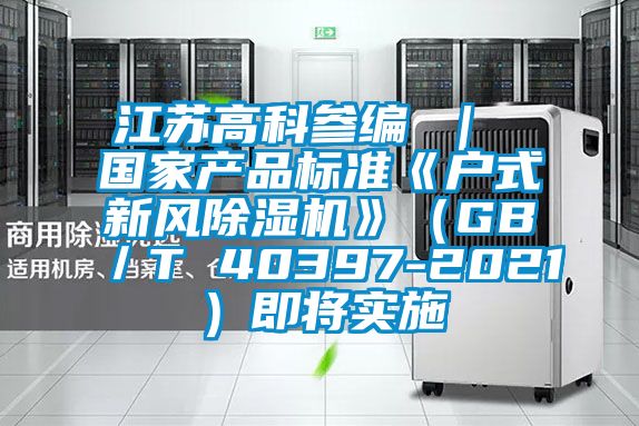 江苏高科参编 ｜ 国家产品标准《户式新风茄子视频懂你更多在线观看》（GB／T 40397-2021）即将实施