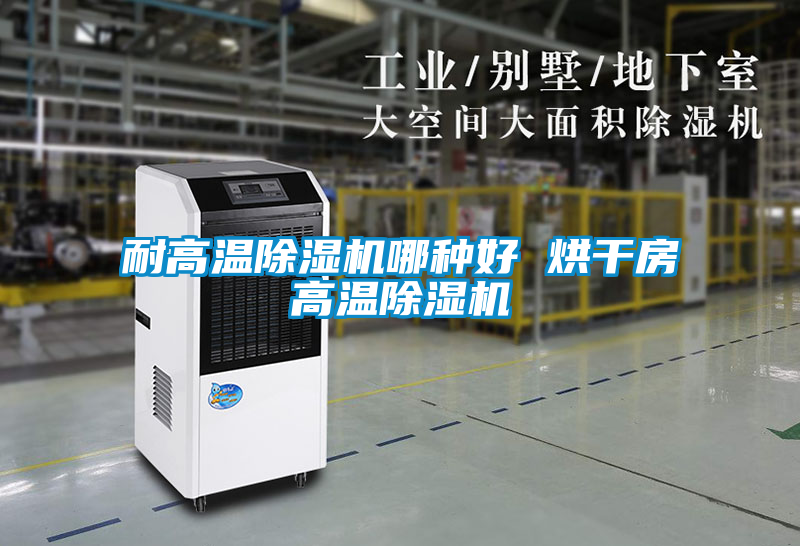 耐高温茄子视频懂你更多在线观看哪种好 烘干房高温茄子视频懂你更多在线观看