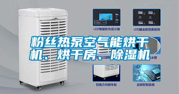 粉丝热泵空气能烘干机、烘干房、茄子视频懂你更多在线观看