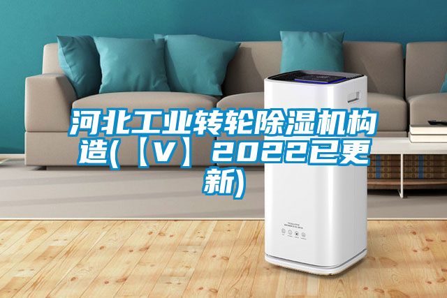 河北工业转轮茄子视频懂你更多在线观看构造(【V】2022已更新)