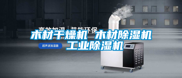木材干燥机 木材茄子视频懂你更多在线观看 工业茄子视频懂你更多在线观看