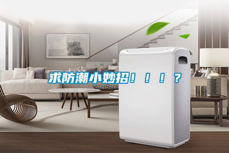 求防潮小妙招！！！？
