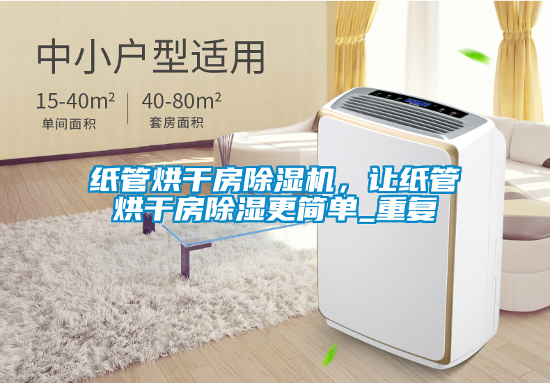 纸管烘干房茄子视频懂你更多在线观看，让纸管烘干房除湿更简单_重复