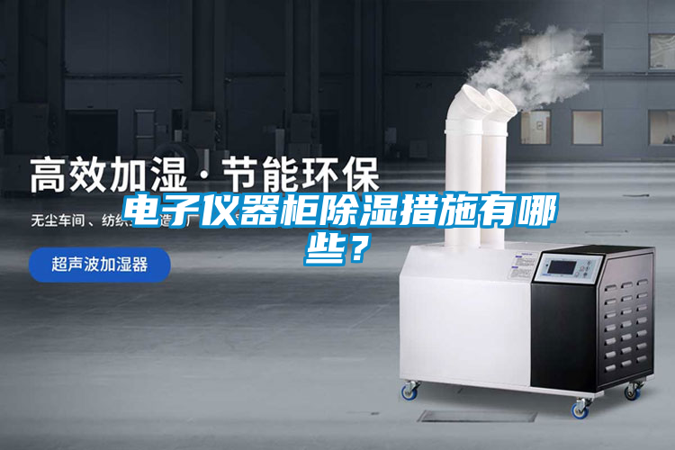 电子仪器柜除湿措施有哪些？