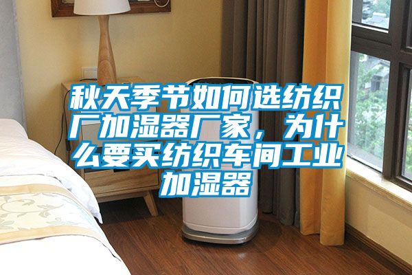 秋天季节如何选纺织厂加湿器厂家，为什么要买纺织车间工业加湿器