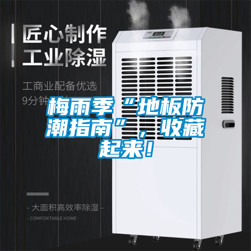 梅雨季“地板防潮指南”，收藏起来！