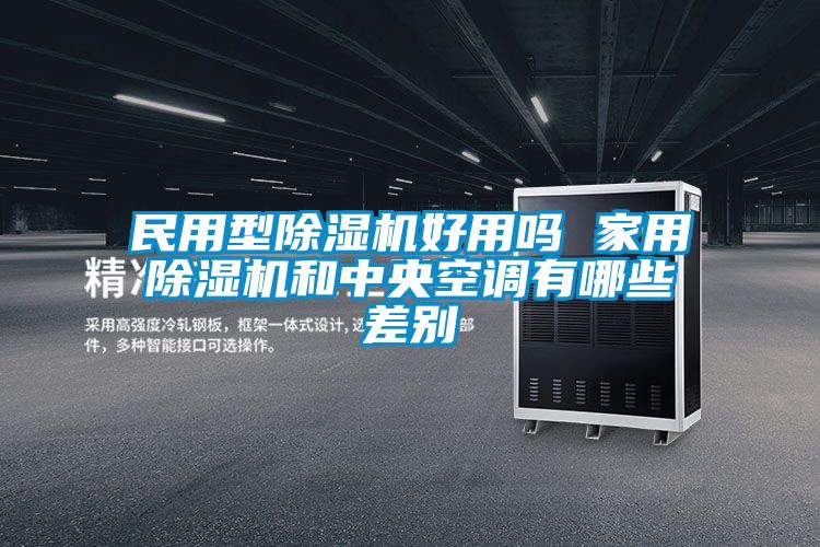 民用型茄子视频懂你更多在线观看好用吗 家用茄子视频懂你更多在线观看和中央空调有哪些差别