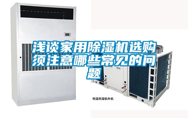 浅谈家用茄子视频懂你更多在线观看选购须注意哪些常见的问题