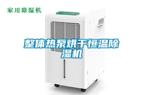 整体热泵烘干恒温茄子视频懂你更多在线观看