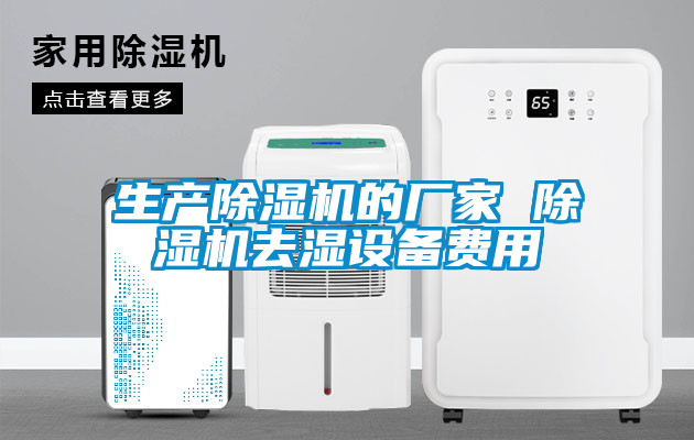 生产茄子视频懂你更多在线观看的厂家 茄子视频懂你更多在线观看去湿设备费用